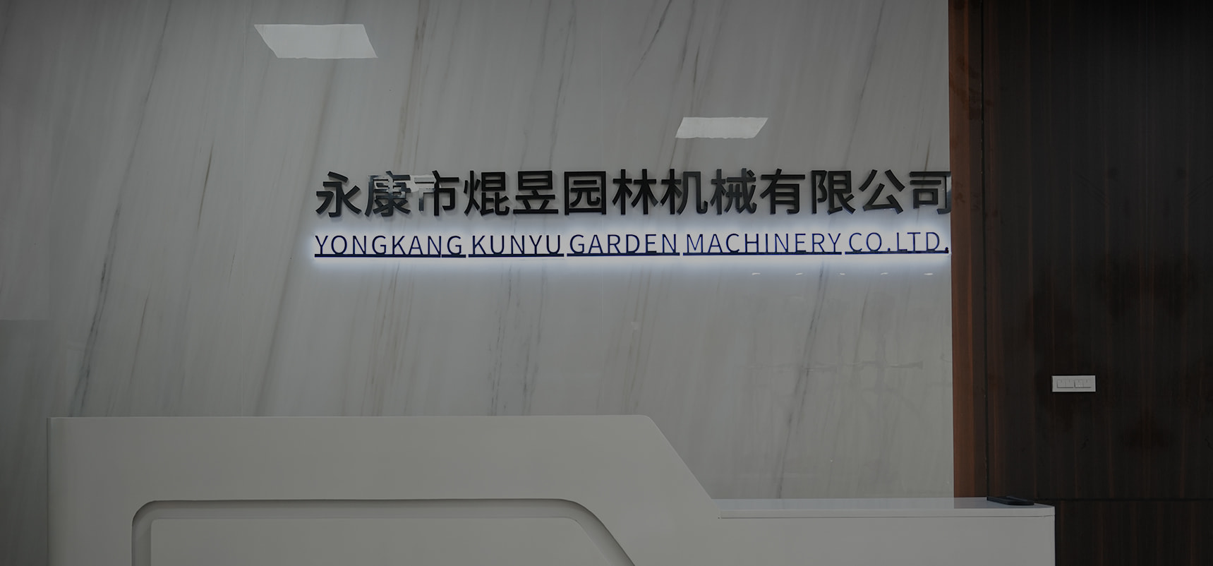 Yongkang Kunyu Garden Machinery Co., Ltd.